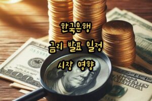 한국은행 금리 발표 일정 시장 영향 특성이미지