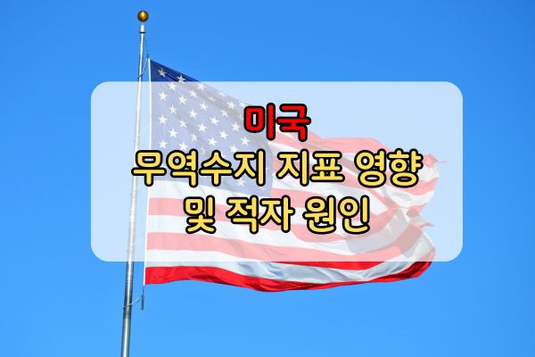 미국 무역수지 지표 영향 적자 원인 및 통계 특성이미지