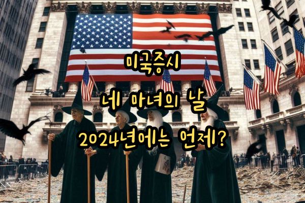 미국증시 네 마녀의 날 2024년에는 언제 특성이미지