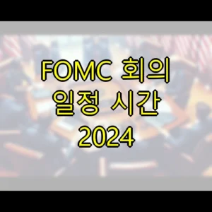 FOMC 회의 일정 시간 2024