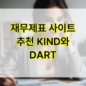 재무제표 사이트 추천 KIND와 DART