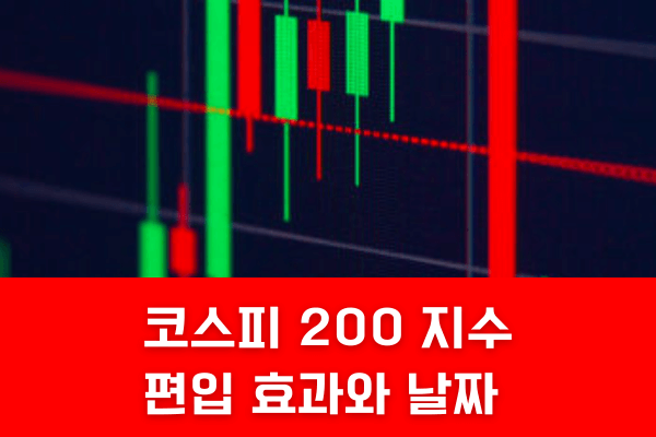 코스피 200 지수 편입 효과와 날짜