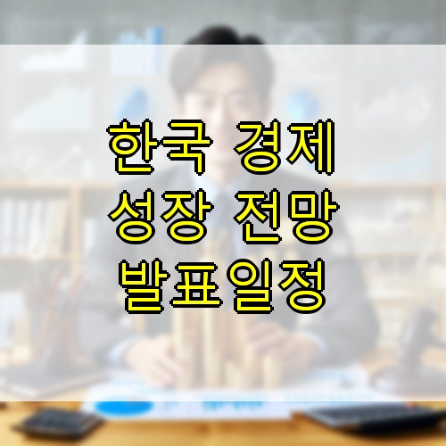 한국 경제 성장 전망 발표일정