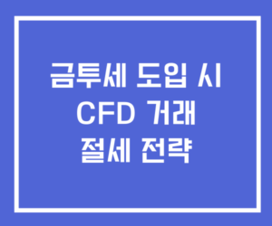 CFD 거래를 통한 금투세 도입 시 절세 전략