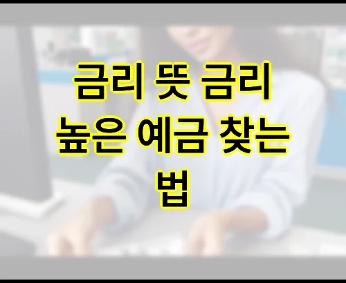 금리 뜻 금리 높은 예금 찾는 법