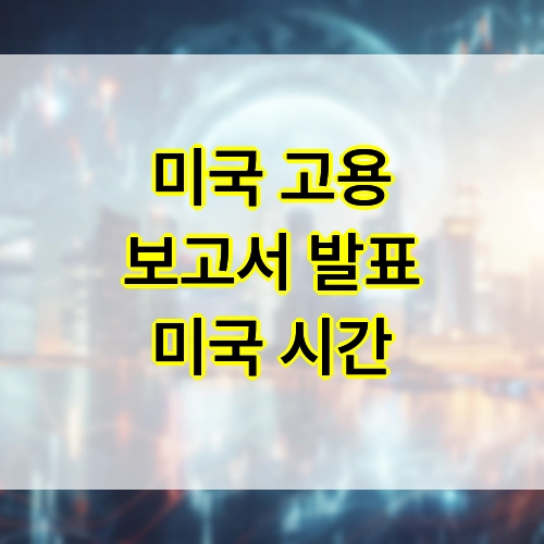 미국 고용 보고서 발표시간