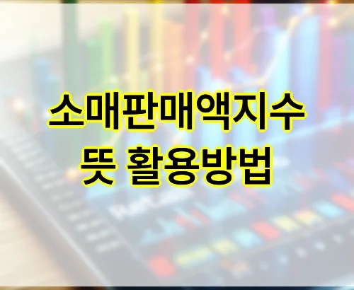 소매판매액지수 뜻 발표일자