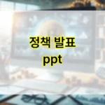 정책 발표 ppt