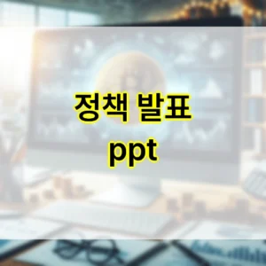 정책 발표 ppt