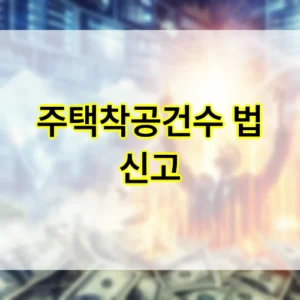 주택착공건수 법 신고