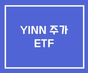 YINN 주가 ETF