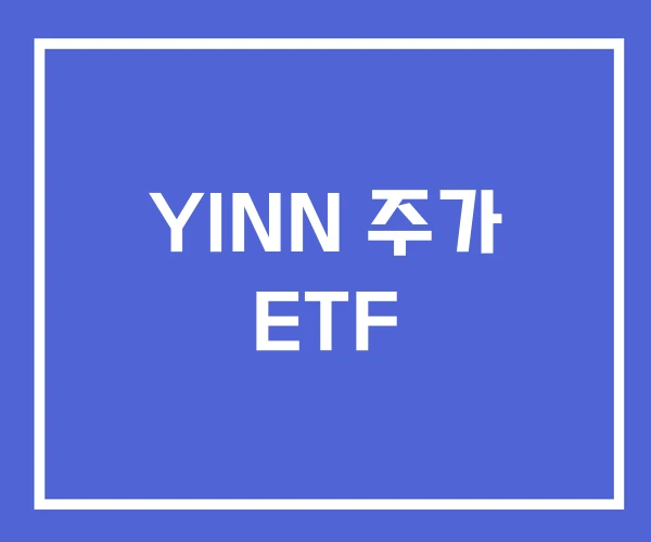 YINN 주가 ETF