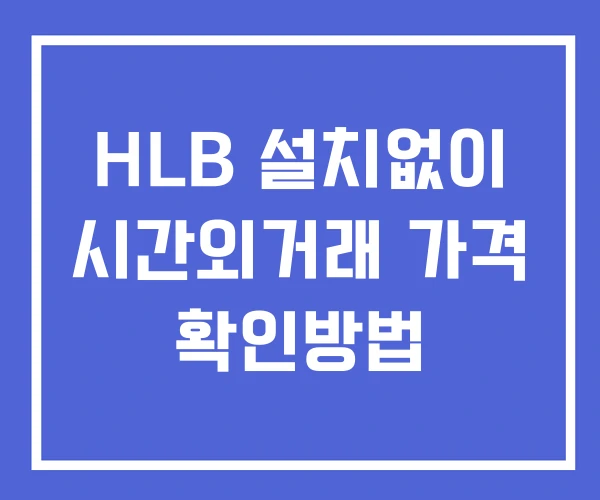 HLB 시간외 단일가 거래 및 공시 뉴스 보는 방법 설치X HLB 시간외 단일가 거래 및 공시 뉴스 보는 방법 설치X