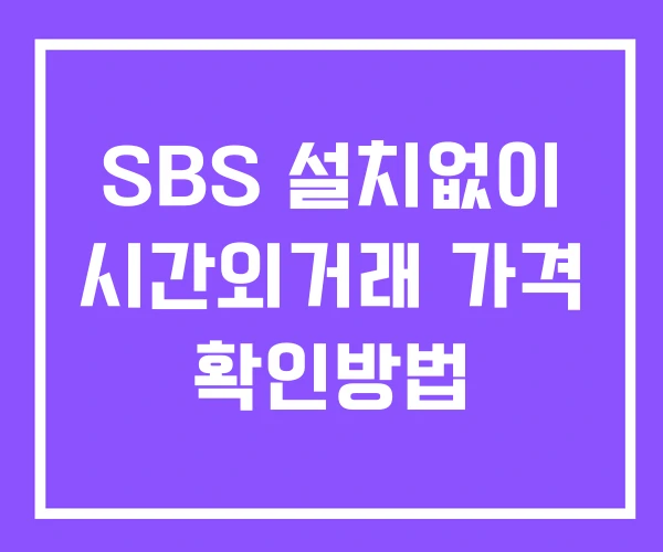 SBS 시간외 거래 단일가 및 뉴스 공시 확인하는 법 설치X SBS 시간외 거래 단일가 및 뉴스 공시 확인하는 법 설치X