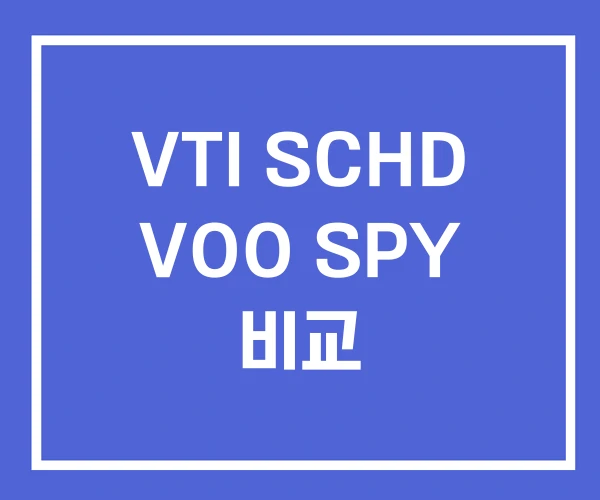 VTI SCHD VOO SPY 비교 VTI SCHD VOO SPY 비교