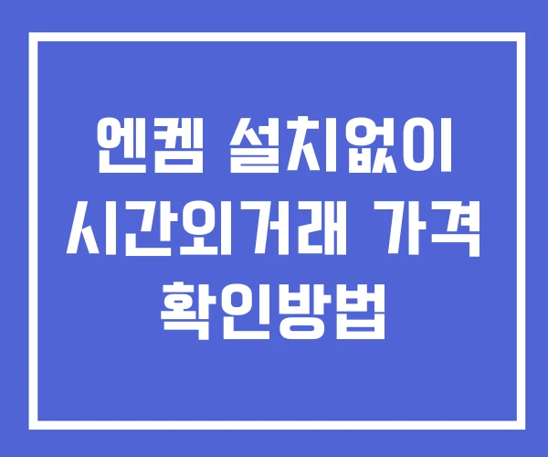 엔켐 시간외 거래 및 단일가 뉴스 공시 보는법 설치X 엔켐 시간외 거래 및 단일가 뉴스 공시 보는법 설치X