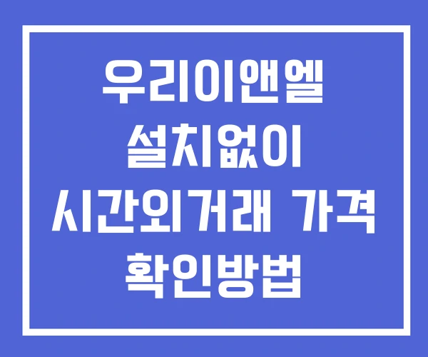 우리이앤엘 시간외 거래 단일가 및 뉴스 공시 확인방법 설치X 우리이앤엘 시간외 거래 단일가 및 뉴스 공시 확인방법 설치X