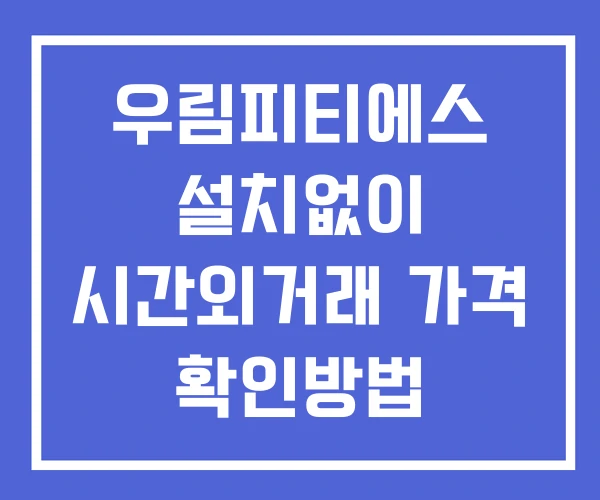 우림피티에스 시간외 거래 및 단일가 공시 뉴스 보는법 설치X 우림피티에스 시간외 거래 및 단일가 공시 뉴스 보는법 설치X