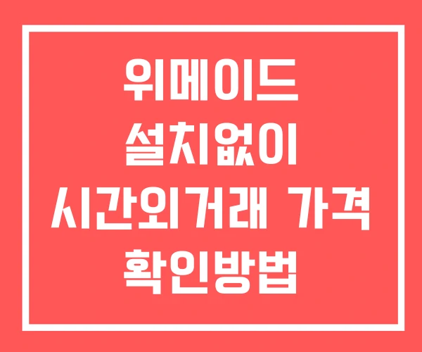 위메이드 시간외 거래 단일가 및 공시 뉴스 확인법 설치없이 위메이드 시간외 거래 단일가 및 공시 뉴스 확인법 설치없이