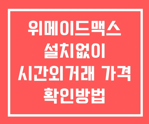위메이드맥스 시간외 거래 단일가 및 공시 뉴스 보는법 설치없이 위메이드맥스 시간외 거래 단일가 및 공시 뉴스 보는법 설치없이