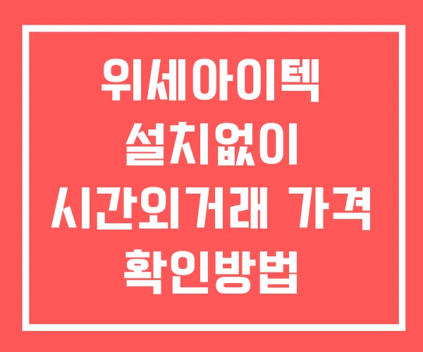 위세아이텍 시간외 거래 단일가 및 뉴스 공시 보는법 설치X 위세아이텍 시간외 거래 단일가 및 뉴스 공시 보는법 설치X