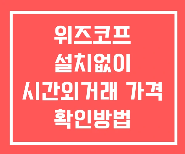 위즈코프 시간외 거래 단일가 및 뉴스 공시 확인방법 설치X 위즈코프 시간외 거래 단일가 및 뉴스 공시 확인방법 설치X