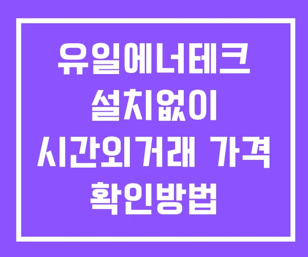 유일에너테크 시간외 거래 단일가 및 공시 뉴스 확인 하는 법 설치X 유일에너테크 시간외 거래 단일가 및 공시 뉴스 확인 하는 법 설치X