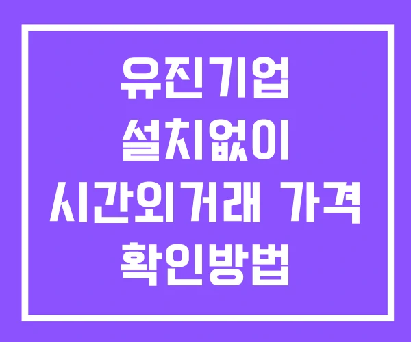 유진기업 시간외 단일가 거래 및 뉴스 공시 확인방법 설치X 유진기업 시간외 단일가 거래 및 뉴스 공시 확인방법 설치X
