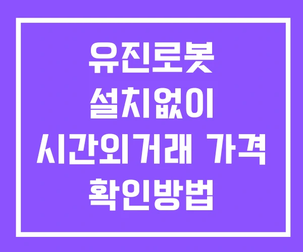 유진로봇 시간외 거래 및 단일가 뉴스 공시 확인 하는 법 설치없이 유진로봇 시간외 거래 및 단일가 뉴스 공시 확인 하는 법 설치없이
