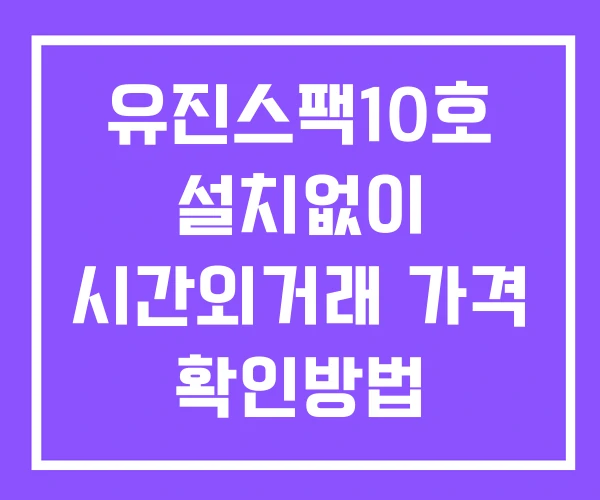 유진스팩10호 시간외 거래 및 단일가 뉴스 공시 확인 하는 법 설치없이 유진스팩10호 시간외 거래 및 단일가 뉴스 공시 확인 하는 법 설치없이