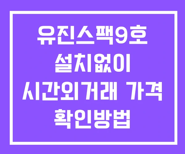유진스팩9호 시간외 단일가 거래 및 뉴스 공시 확인하는 법 설치X 유진스팩9호 시간외 단일가 거래 및 뉴스 공시 확인하는 법 설치X