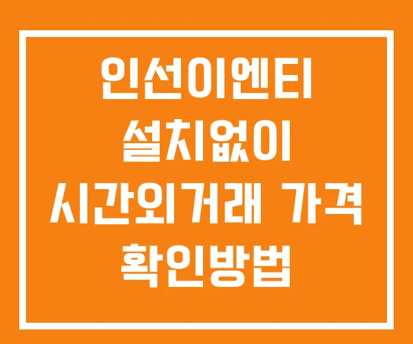 인선이엔티 시간외 단일가 거래 및 공시 뉴스 확인 하는 법 설치X 인선이엔티 시간외 단일가 거래 및 공시 뉴스 확인 하는 법 설치X