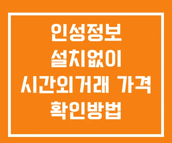 인성정보 시간외 거래 단일가 및 공시 뉴스 보는법 설치X 인성정보 시간외 거래 단일가 및 공시 뉴스 보는법 설치X