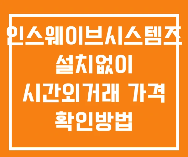인스웨이브시스템즈 시간외 거래 단일가 및 뉴스 공시 확인 하는 법 설치X 인스웨이브시스템즈 시간외 거래 단일가 및 뉴스 공시 확인 하는 법 설치X