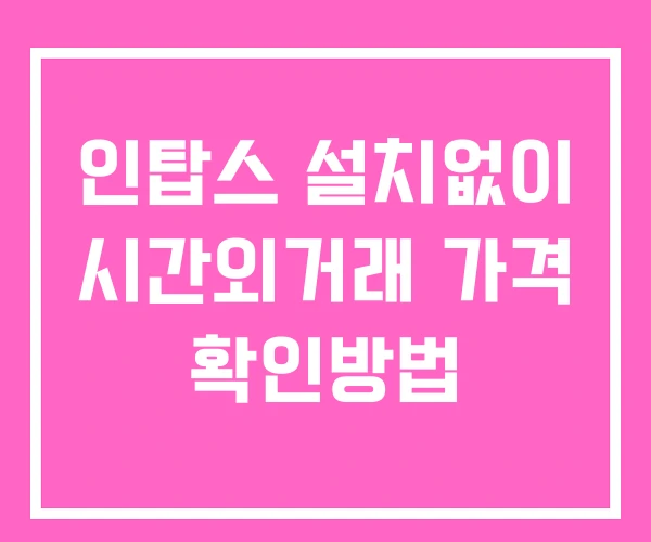 인탑스 시간외 거래 단일가 및 뉴스 공시 보는방법 설치X 인탑스 시간외 거래 단일가 및 뉴스 공시 보는방법 설치X