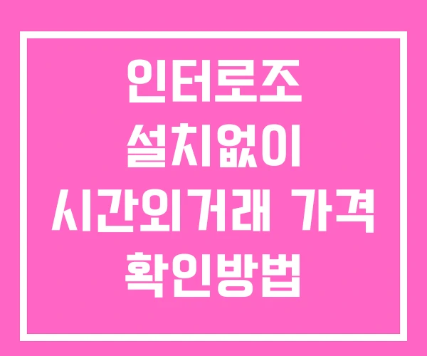 인터로조 시간외 단일가 거래 및 뉴스 공시 보는방법 설치없이 인터로조 시간외 단일가 거래 및 뉴스 공시 보는방법 설치없이