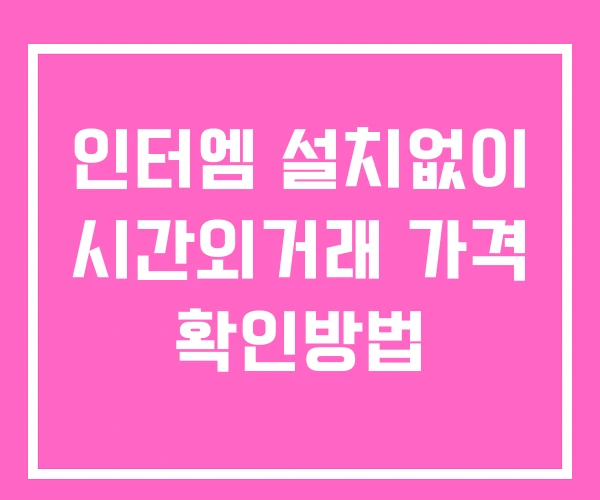 인터엠 시간외 거래 및 단일가 뉴스 공시 확인 하는 법 설치없이 인터엠 시간외 거래 및 단일가 뉴스 공시 확인 하는 법 설치없이