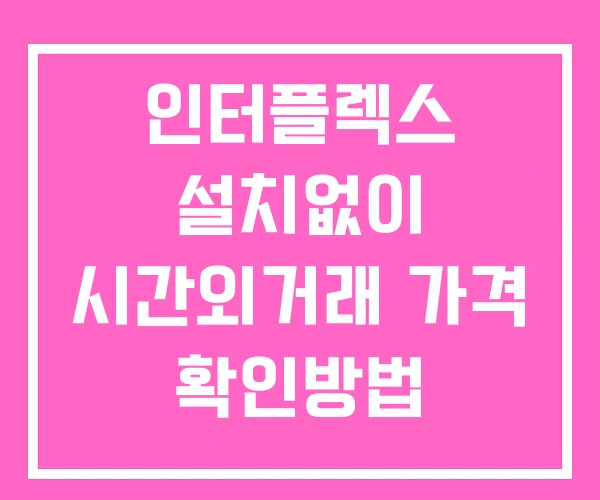 인터플렉스 시간외 거래 및 단일가 공시 뉴스 보는방법 설치없이 인터플렉스 시간외 거래 및 단일가 공시 뉴스 보는방법 설치없이