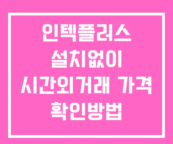 인텍플러스 시간외 거래 단일가 및 공시 뉴스 확인 하는 법 설치X 인텍플러스 시간외 거래 단일가 및 공시 뉴스 확인 하는 법 설치X
