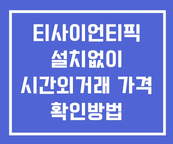 티사이언티픽 시간외 거래 및 단일가 공시 뉴스 보는법 설치X 티사이언티픽 시간외 거래 및 단일가 공시 뉴스 보는법 설치X