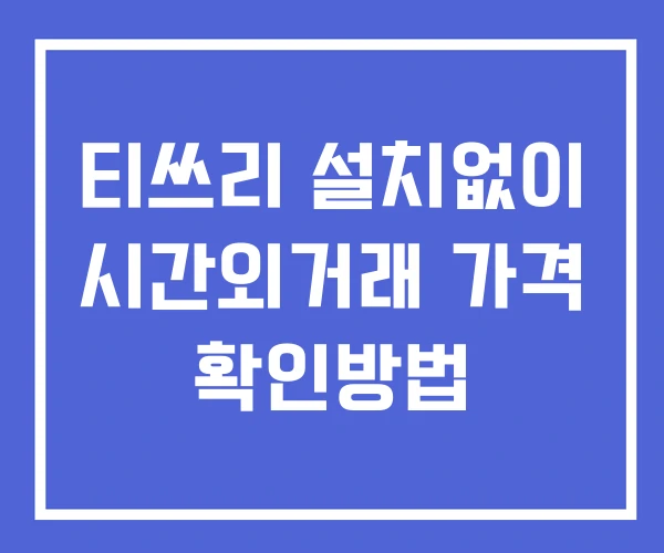 티쓰리 시간외 거래 단일가 및 뉴스 공시 보는방법 설치없이 티쓰리 시간외 거래 단일가 및 뉴스 공시 보는방법 설치없이