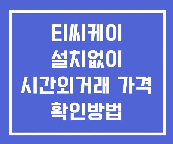 티씨케이 시간외 단일가 거래 및 뉴스 공시 확인법 설치X 티씨케이 시간외 단일가 거래 및 뉴스 공시 확인법 설치X