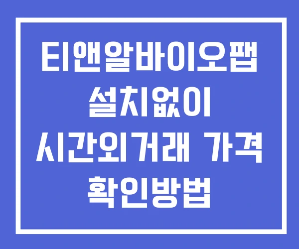 티앤알바이오팹 시간외 거래 및 단일가 공시 뉴스 확인법 설치X 티앤알바이오팹 시간외 거래 및 단일가 공시 뉴스 확인법 설치X