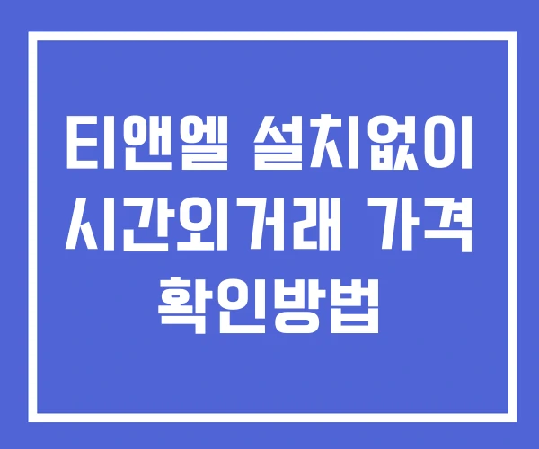 티앤엘 시간외 거래 단일가 및 공시 뉴스 보는방법 설치없이 티앤엘 시간외 거래 단일가 및 공시 뉴스 보는방법 설치없이