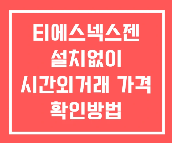 티에스넥스젠 시간외 단일가 거래 및 공시 뉴스 확인법 설치X 티에스넥스젠 시간외 단일가 거래 및 공시 뉴스 확인법 설치X
