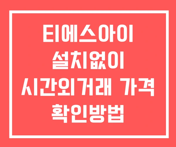 티에스아이 시간외 거래 단일가 및 공시 뉴스 확인방법 설치X 티에스아이 시간외 거래 단일가 및 공시 뉴스 확인방법 설치X