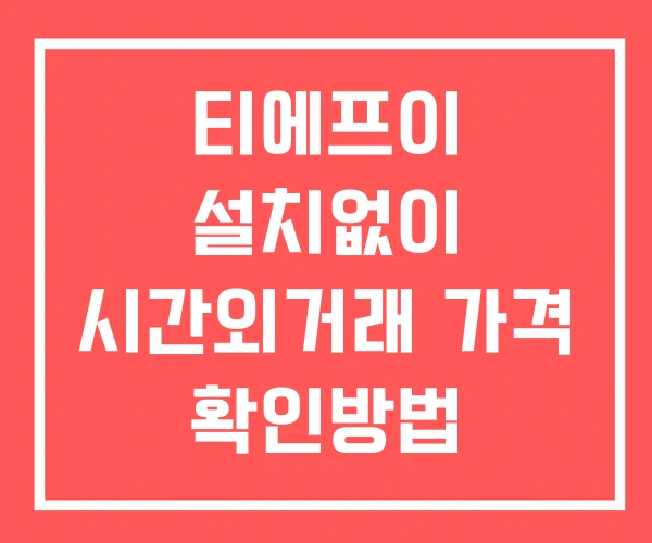 티에프이 시간외 단일가 거래 및 뉴스 공시 확인방법 설치없이 티에프이 시간외 단일가 거래 및 뉴스 공시 확인방법 설치없이