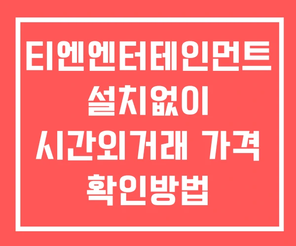 티엔엔터테인먼트 시간외 거래 단일가 및 공시 뉴스 보는방법 설치없이 티엔엔터테인먼트 시간외 거래 단일가 및 공시 뉴스 보는방법 설치없이