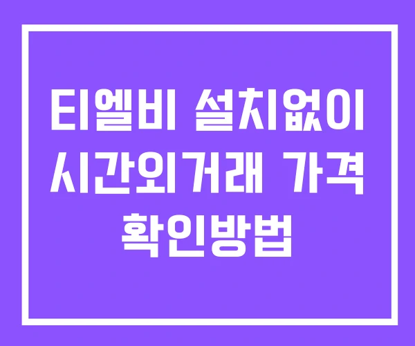 티엘비 시간외 단일가 거래 및 공시 뉴스 보는방법 설치없이 티엘비 시간외 단일가 거래 및 공시 뉴스 보는방법 설치없이