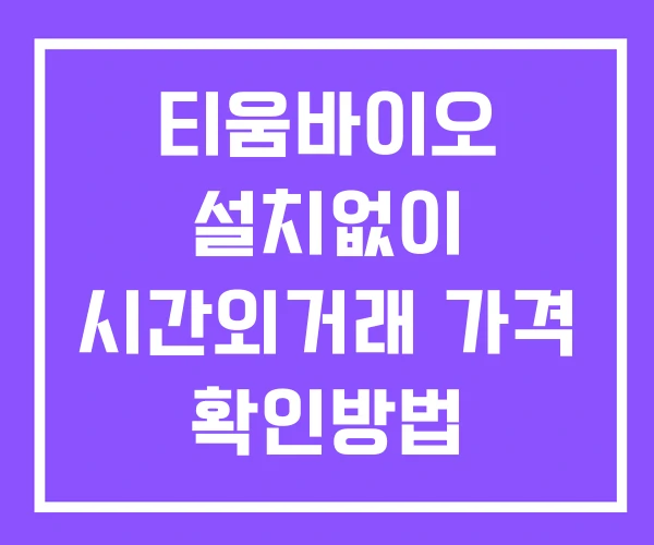 티움바이오 시간외 거래 단일가 및 공시 뉴스 보는법 설치X 티움바이오 시간외 거래 단일가 및 공시 뉴스 보는법 설치X